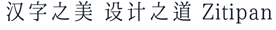 空心晴明體 字形样张