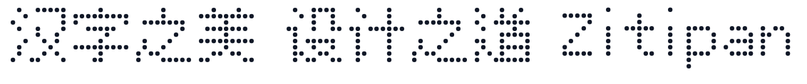 精品点阵体_Circle_Dot 字形样张