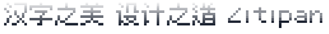 精品点阵体_Gradient 字形样张