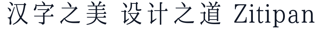 空心晴宋体 字形样张