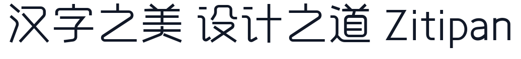 字心坊诗雅常规体 字形样张