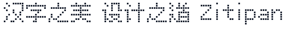 精品点阵体_Square_Dot 字形样张
