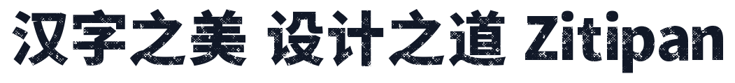 素材集市社会体 字形样张