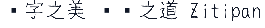 細鳴りフォント 字形样张