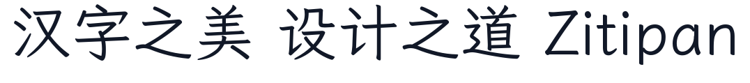 缝合楷-台湾字形优先 字形样张