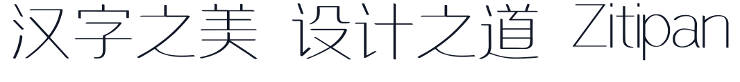 胡晓波美心常规体 字形样张