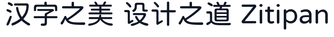 耀圆体 字形样张
