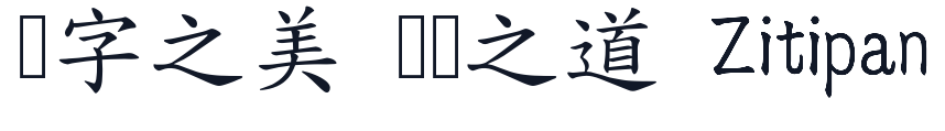 自由香港楷書 (4700字) 字形样张