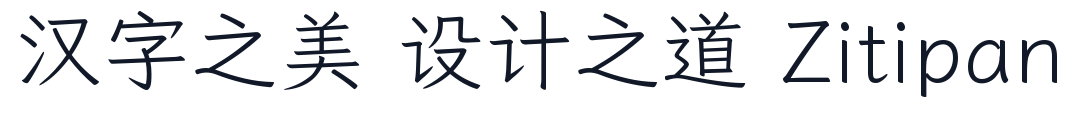 芫茜雅楷-Light 字形样张