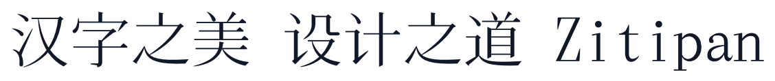 花园明朝体HanaMinA 字形样张