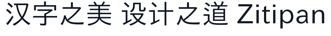 致一黑體_傳承形 字形样张