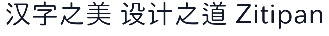 致一圓體_傳承形 字形样张