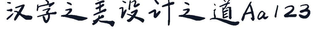 平方手书体 字形样张