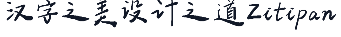 平方手书体 字形样张