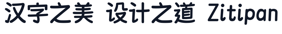 荆南麦圆体 字形样张