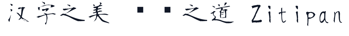 莫大毛筆字體-ExtraLight 字形样张