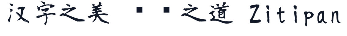 莫大毛筆字體-Medium 字形样张