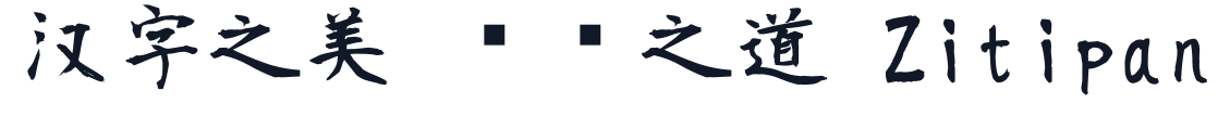 莫大毛筆字體-Bold 字形样张