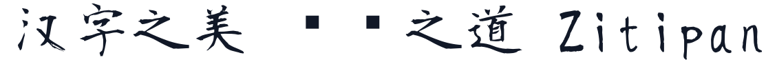 莫大毛筆字體-Regular 字形样张