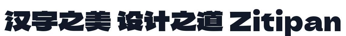 无界黑SC 字形样张