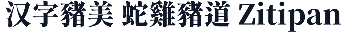 諧靈附體-Heavy 字形样张