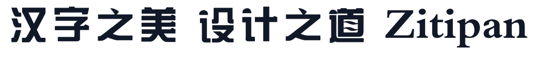 逐浪粗宋 字形样张