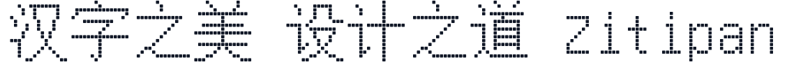 金字社统方体 字形样张