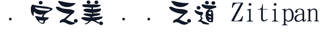 金梅浪漫豆豆 字形样张