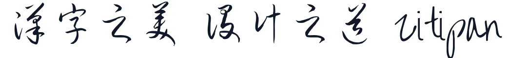 钟齐流江毛笔草体 字形样张