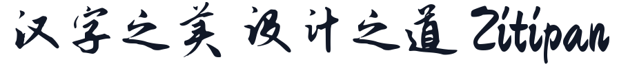 钟齐志莽行书 字形样张