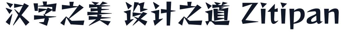 铁蒺藜体 字形样张