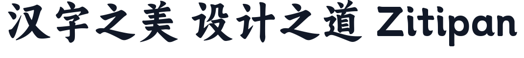 阿里妈妈东方大楷 字形样张
