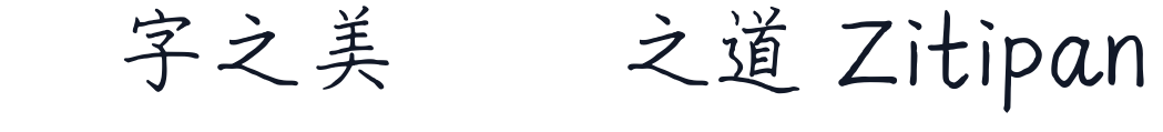 隨峰體 字形样张