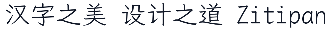 霞鹜文楷-Mono-Light 字形样张