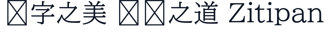 BIZ UDP明朝 字形样张