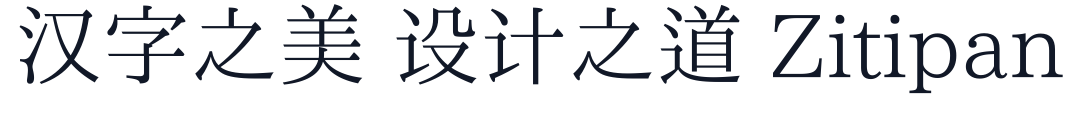 霞鹜致宋 字形样张
