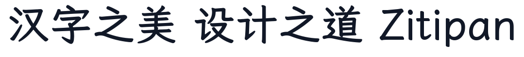 霞鹜臻楷GB 字形样张