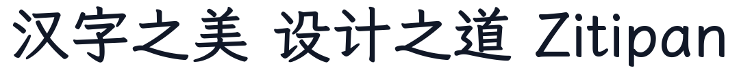 霞鹜臻楷 字形样张