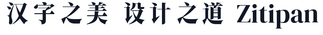 香萃端庄宋体 字形样张