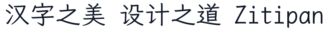 霞鹜文楷等宽 字形样张