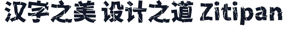 香萃零度黑 字形样张