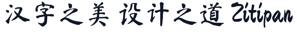 马善政毛笔楷书 字形样张