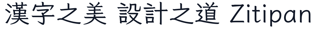風楷 字形样张