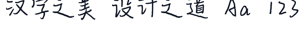 平方三生体 字形样张