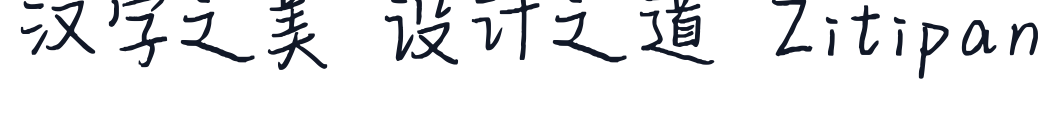 平方三生体 字形样张
