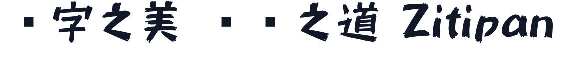 851チカラヅヨク 字形样张