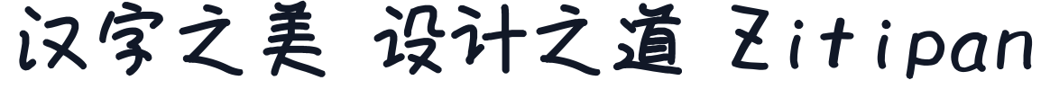 851手書き雑フォント_bold 字形样张