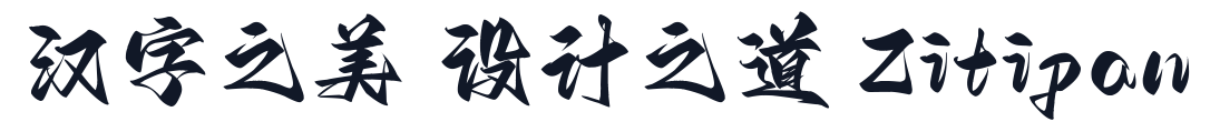 Aa剑豪体 字形样张