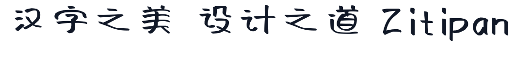 阿朱泡泡体 字形样张