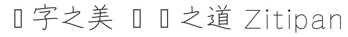 Choumei 字形样张